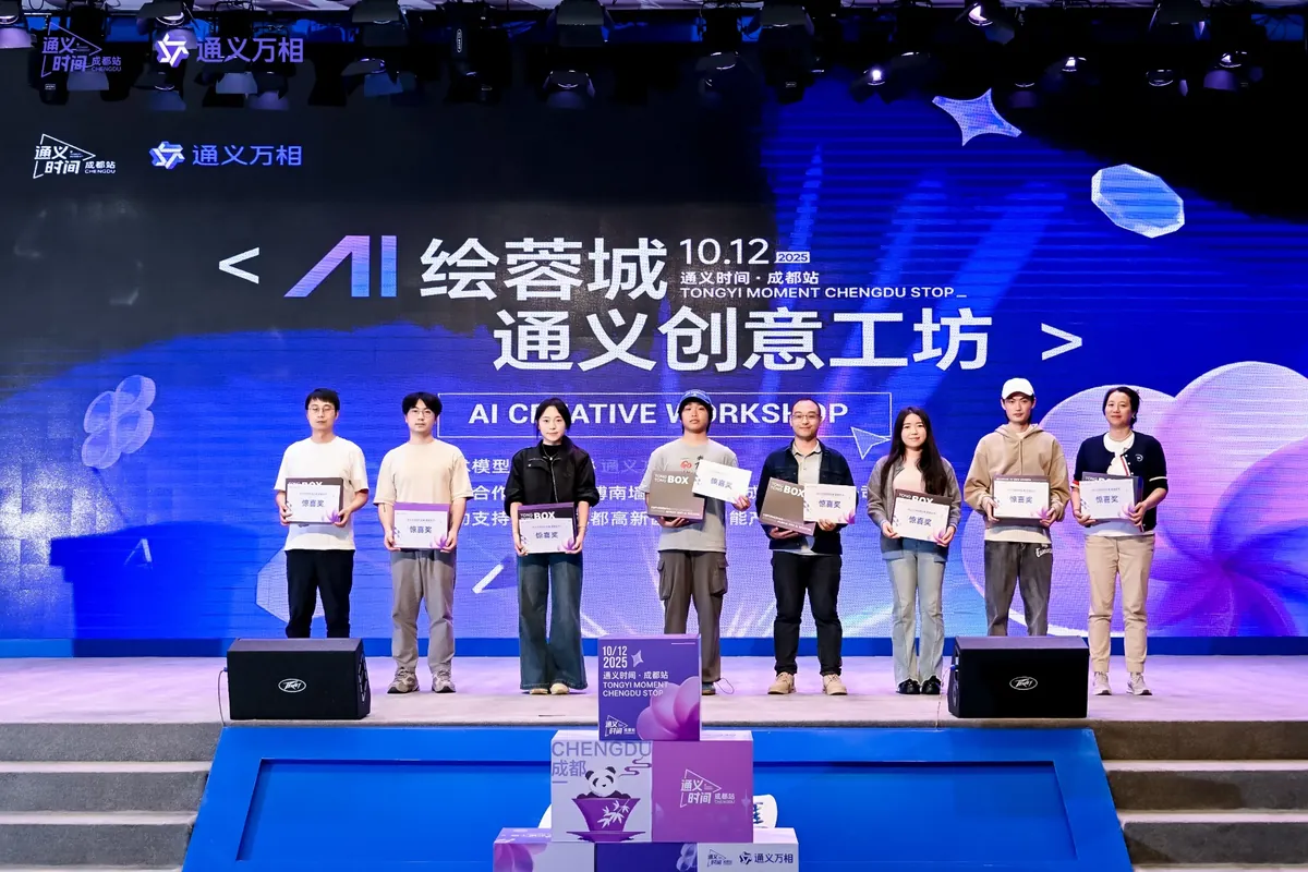 On stage at an Alibaba Tongyi AI creative workshop award in Chengdu