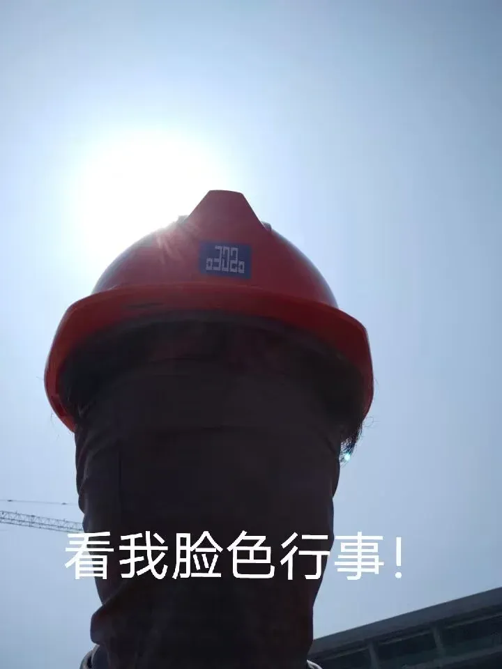Hard hat against the sun with the caption 看我脸色行事